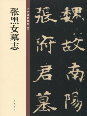cover image of 张黑女墓志——中华碑帖精粹